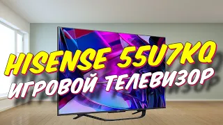 Игровой телевизор HISENSE 55U7KQ