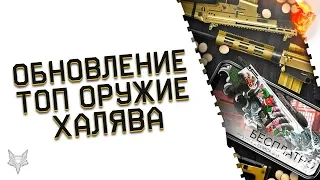 ТОП ДОНАТ ВАРФЕЙС СО СКИДКОЙ!ХАЛЯВА В ОБНОВЛЕНИИ!НОВЫЕ БАГИ!АДМИНЫ WARFACE СПРОСИЛИ НАС О СИНДИКАТЕ!