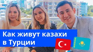 🇹🇷🇰🇿Как живут казахи в Турции | Рассказ Диаса и Даны о жизни в Алании