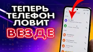 Как УЛУЧШИТЬ КАЧЕСТВО связи в телефоне? Включи эти 2 настройки и забудь, что такое плохая связь