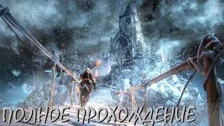 Dark Souls III Ashes of Ariandel DLC Полное прохождение