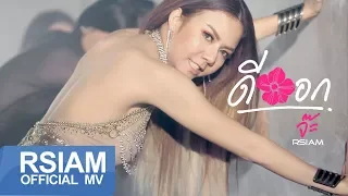 ดีออก : จ๊ะ อาร์สยาม [Official MV]