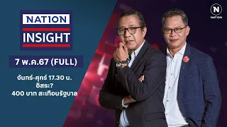 อิสระ?-400 บาท สะเทือนรัฐบาล | เนชั่นอินไซต์ | 6 พ.ค.67 | FULL | NationTV22