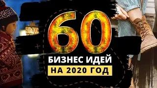 ТОП 60 ЛУЧШИХ БИЗНЕС ИДЕЙ НА 2020 ГОД. Новые бизнес идеи