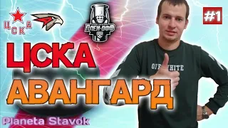 ЦСКА - АВАНГАРД / 18.04.2021 / ПРОГНОЗ / ПЛЕЙ ОФФ / ПЛАНЕТА СТАВОК