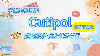 【懶洋洋公主】夢想餐具 葡萄牙直送【Cutipol】開箱 | 友·分享˘ᴗ ˘)