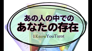 【タロット占い】あの人にとって、私はどんな存在？