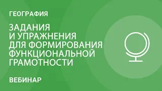 Задания и упражнения для формирования функциональной грамотности