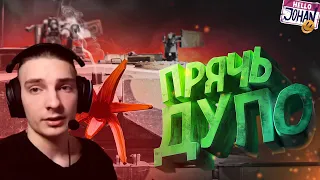 РЕАКЦИЯ НА ДЖОХАНА || Прячь дуло ( War thunder )