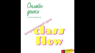 Classflow інтерактивний урок: тут є все чого не вистачало  онлайн дошці Classflow