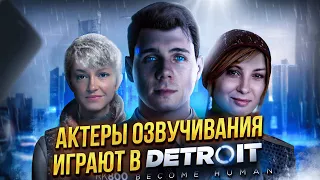 Актеры озвучивания играют в Detroit: Become Human - часть 5