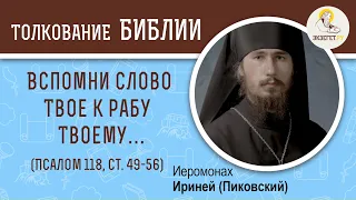 •Псалом 118. Заин (ז). Ст. 49-56. Вспомни слово Твое к рабу Твоему…