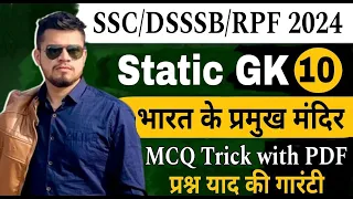 bharat ke pramukh mandir-1 | GK for all SSC/DSSSB/RPF 2024 | gk DSSSB MTS | static gk RPF 2024