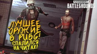 ЛУЧШЕЕ ОРУЖИЕ В PUBG! - СОЛО ПРОТИВ СКВАДОВ В Battlegrounds