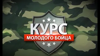 Курс молодого бойца 07.12.20