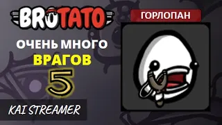 Горлопан. Угроза 5 - Brotato #63