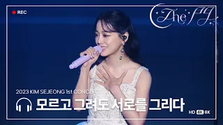 [4K] 230924 - #김세정 1st 콘서트 'The 門' 모르고 그려도 서로를 그리다 직캠