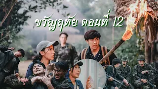 ขวัญฤทัย ตอนที่ 12