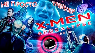 Люди Икс: Апокалипсис / X-Men: Apocalypse. Не просто Трейлер (Пародия )