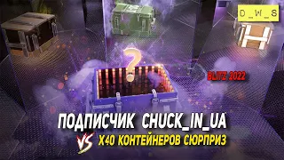 Подписчик Chuck_in_UA vs 40х контейнеров Сюрприз в 2022 Wot Blitz | D_W_S