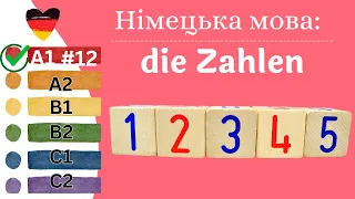 Німецька мова A1 #12  - die Zahlen/цифри.✍️Німецька мова з нуля. Цифри на німецькій мові.
