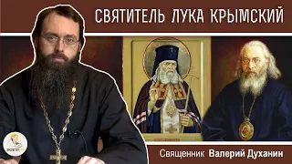 СВЯТИТЕЛЬ ЛУКА Войно Ясенецкий КРЫМСКИЙ  Святой хирург  Священник Валерий Духанин