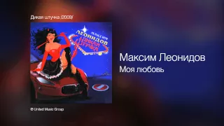 Максим Леонидов - Моя любовь - Дикая штучка /2009/