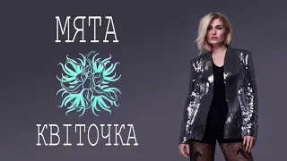 МЯТА - Квіточка (audio)