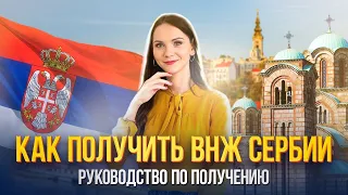 ВНЖ Сербии – Как переехать и остаться