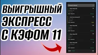 Как Составить ВЫИГРЫШНЫЙ Экспресс С ВЫСОКИМ КЭЭФФИЦИЭНТОМ