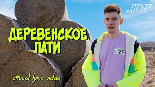 milTOP - Деревенское пати (Lyric Video)