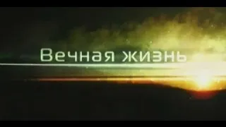 Тайны мира с Анной Чапман №66  "Вечная жизнь" 04 10 2012