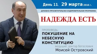 День 11. Проповедь "Покушение на Небесную Конституцию". Моисей Островский.