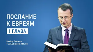 Послание к Евреям 1 глава | Разбор Библии