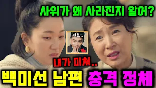 [눈물의 여왕 13화 예고] 백미선 남편 충격 정체, 사위가 사라진 이유 #눈물의여왕 13회, 12화 분석