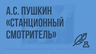 А.С. Пушкин «Станционный смотритель». Видеоурок по литературе 6 класс