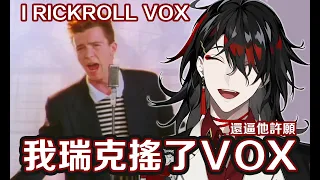 【NIJISANJI EN】【Vox Akuma】我瑞克搖了Vox(ﾟ∀ﾟ) + 百歲惡魔想對你說：/中字烤肉自用向/ I Rickroll Vox Akuma!!👺 And he said...