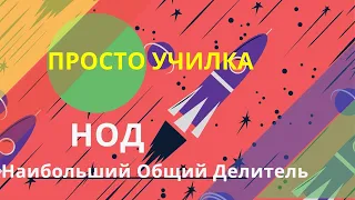 НОД. Наибольший Общий Делитель. Сокращение дробей