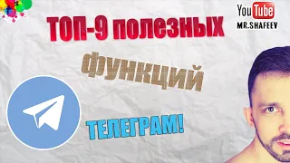 🔝Топ-9 полезных функций телеграм о которых вы могли не знать👌