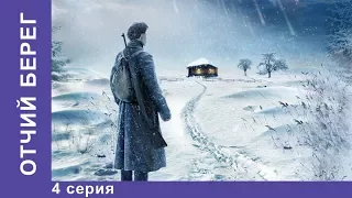 Отчий Берег. 4 серия. Драма. Лучшие Драмы. Лучшие Фильмы. Кино. Новинки 2017. StarMedia