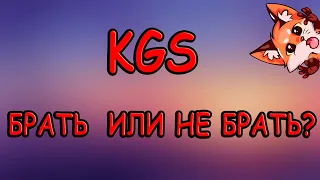 KGS  брать или не брать?| Modern strike online