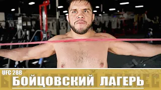 Возвращение Генри Сехудо | Тренировочный Лагерь UFC 288: Сехудо против Стерлинга Эпизод 2