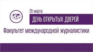 ДОД Факультета международной журналистики 29.03.2022