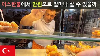 터키 이스탄불에서 만원으로 얼마나 살 수 있을까? & 이스탄불 여행 꿀팁 - 세계여행 터키 🇹🇷 [22]