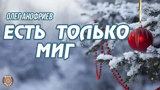 ОЛЕГ АНОФРИЕВ - ЕСТЬ ТОЛЬКО МИГ (Новый год 2023)