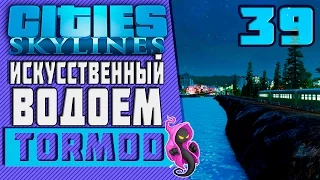 ✱ Cities: Skylines #39 Искусственный водоем Прохождение с модами на русском.