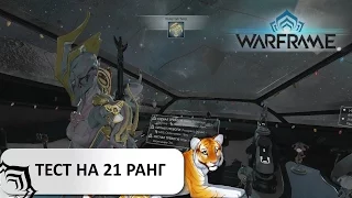 Warframe - Что нужно для получения  21 ранга + прохождение