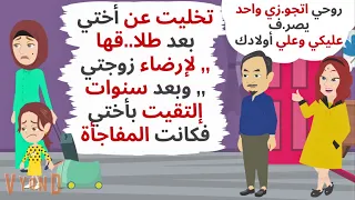 تخليت عن أ.ختي لإر.ضاء زوجتي , وبعد سنوات دا ال حصل ..حكايات .قصص واقعية