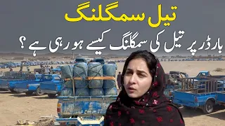 Pak Iran Border Oil Smuggling | Irani petrol smuggling video