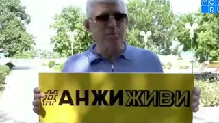 Анжи живи